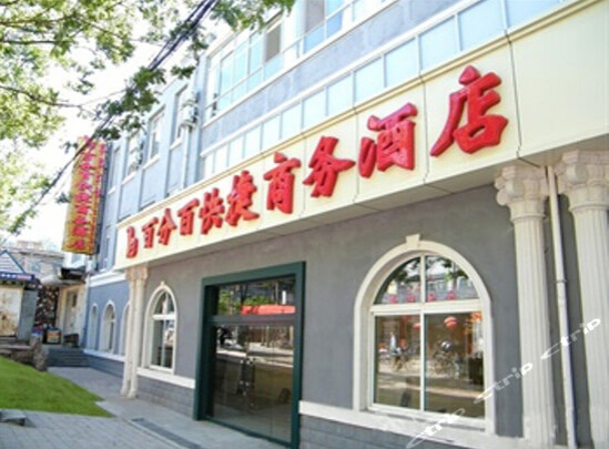 承德百分百快捷酒店